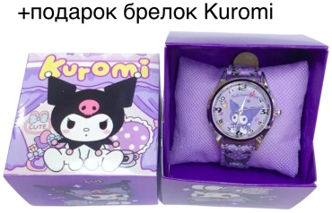 Кварцевые 1311 Kuromi алюминий
