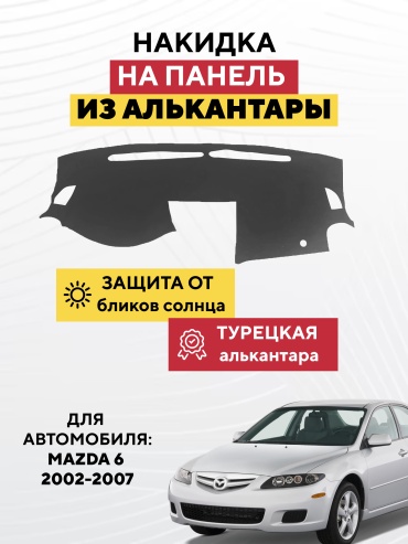 AVTONAKIDKA Mazda 6 2002-2007(серый) Mazda 6 2002-2007 серый
