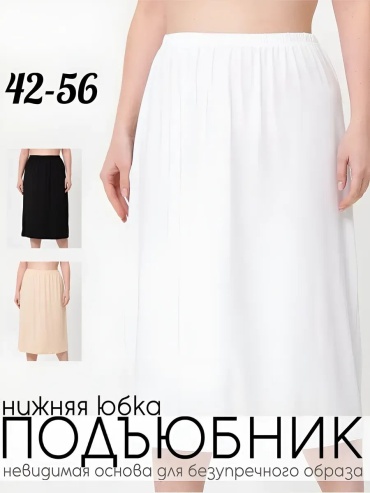 Подъюбник белый
