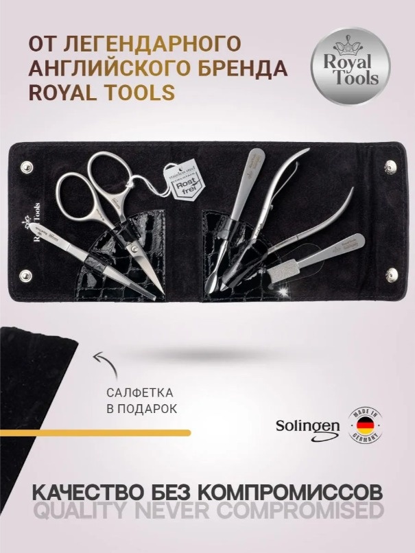 Royal Tools набор маникюрных инструментов 5 шт