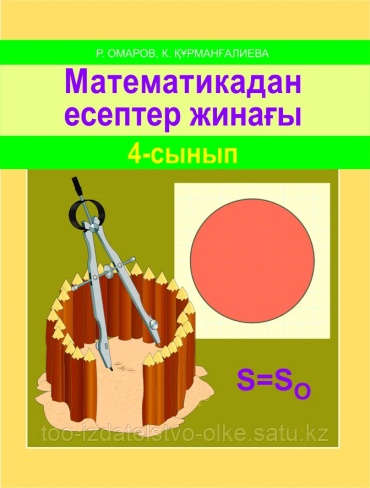 Математикадан есептер жинағы 4-сынып