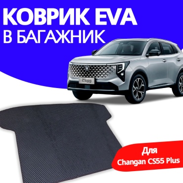 EVA KZ BAGCS55 Changan CS55 Plus 2026 черный