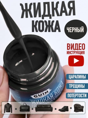 GUIN краска черный, Жидкая кожа черная восстановитель краска для обуви,мебели