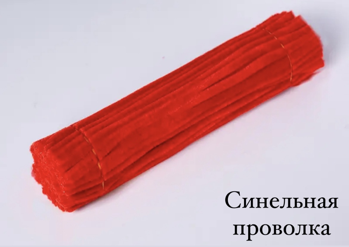 Пушистая проволока Проволка красный 20 шт