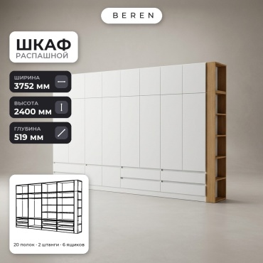 Распашной шкаф BEREN Summit Lucent 18д, 375x240х52 см, белый, коричневый