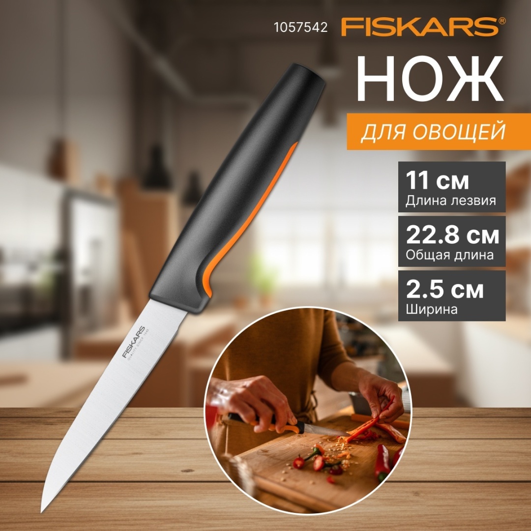Нож для овощей и фруктов FISKARS 1057542, лезвие: нержавеющая сталь 1 шт