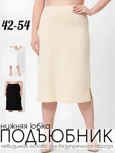Подъюбник бежевый