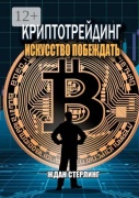 Ждан Стерлинг: Криптотрейдинг: Искусство побеждать, Практическое руководство по покорению цифровых рынков