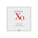 Книга Без автора: Лидеры ХО 2.0. О трансформации бизнеса, культурных сдвигах, лидерстве нового типа и роли команды в будущем компании