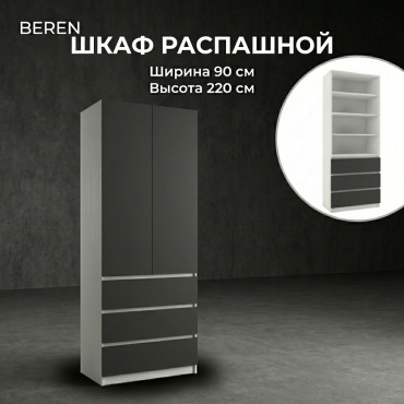 Распашной шкаф BEREN Стеллаж, 90x220х52 см, белый, темно-серый