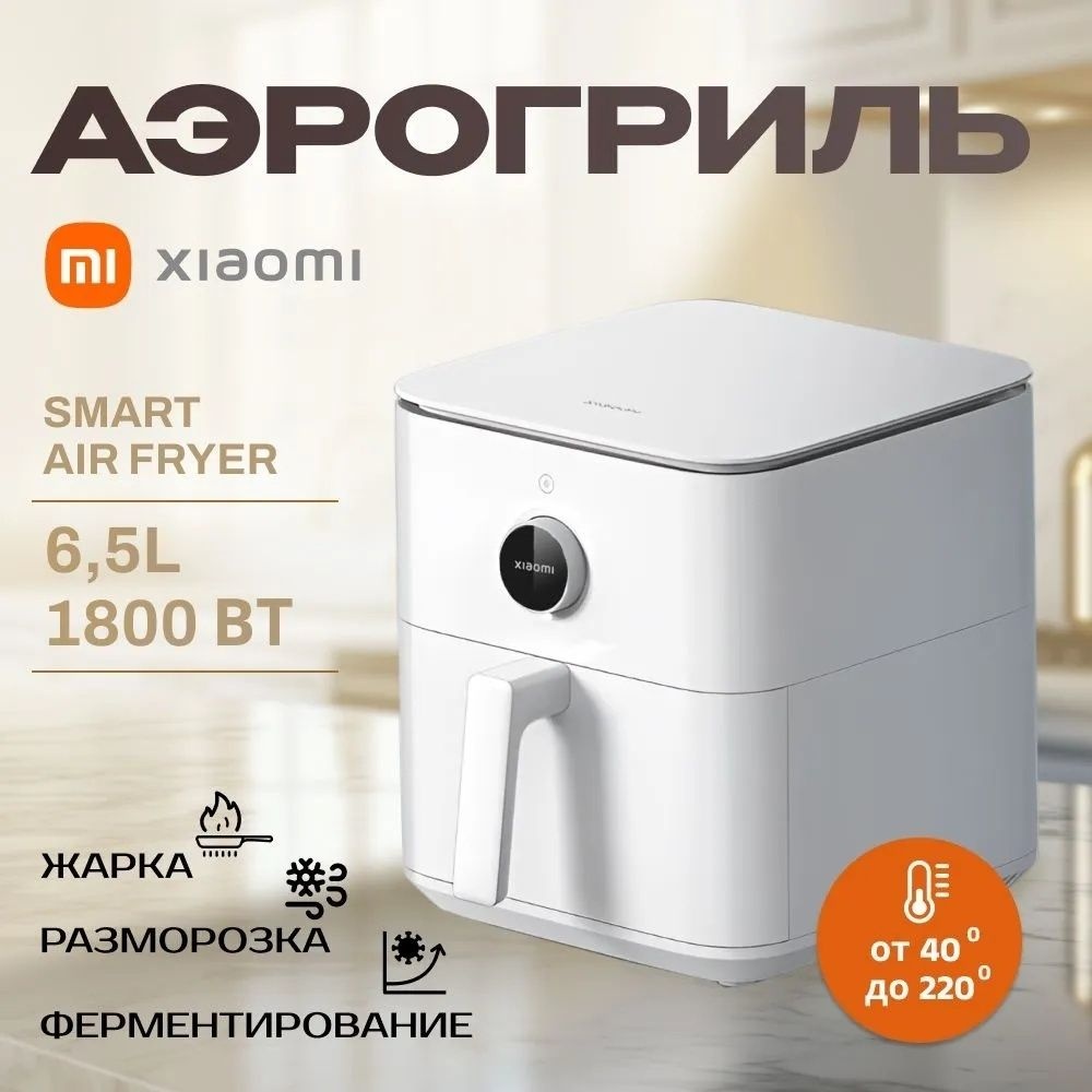 Аэрогриль Xiaomi Smart Air Fryer BHR7358EU 6.5 л белый