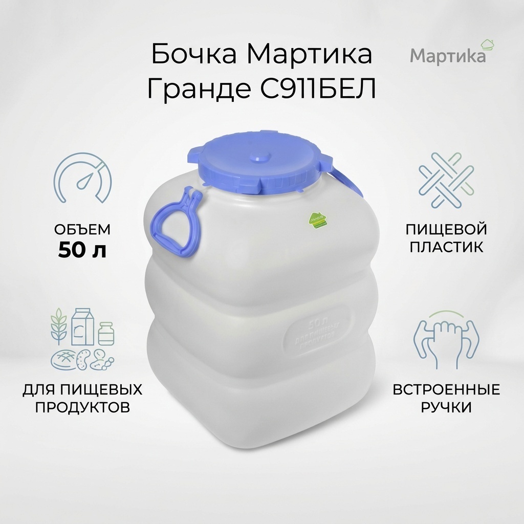 Мартика Гранде С911БЕЛ 50 л