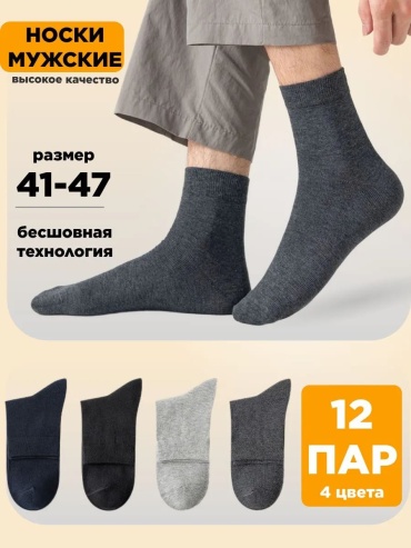 Носки 12 пар черный, синий, серый 40-44