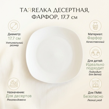 Тарелка 17.7 см, 1 шт, фарфор