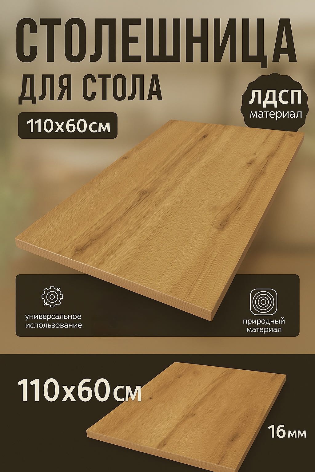 Столешница матовая 714835202, ЛДСП, 110x60x1.6 см, коричневый, дуб вотан
