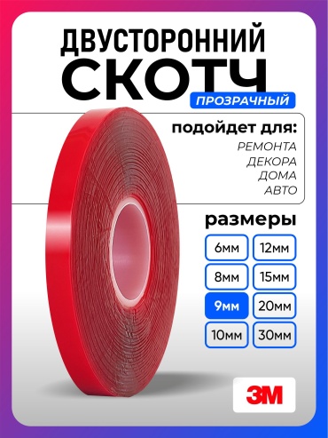 3M скотч 9 мм х 5 м, 1 шт