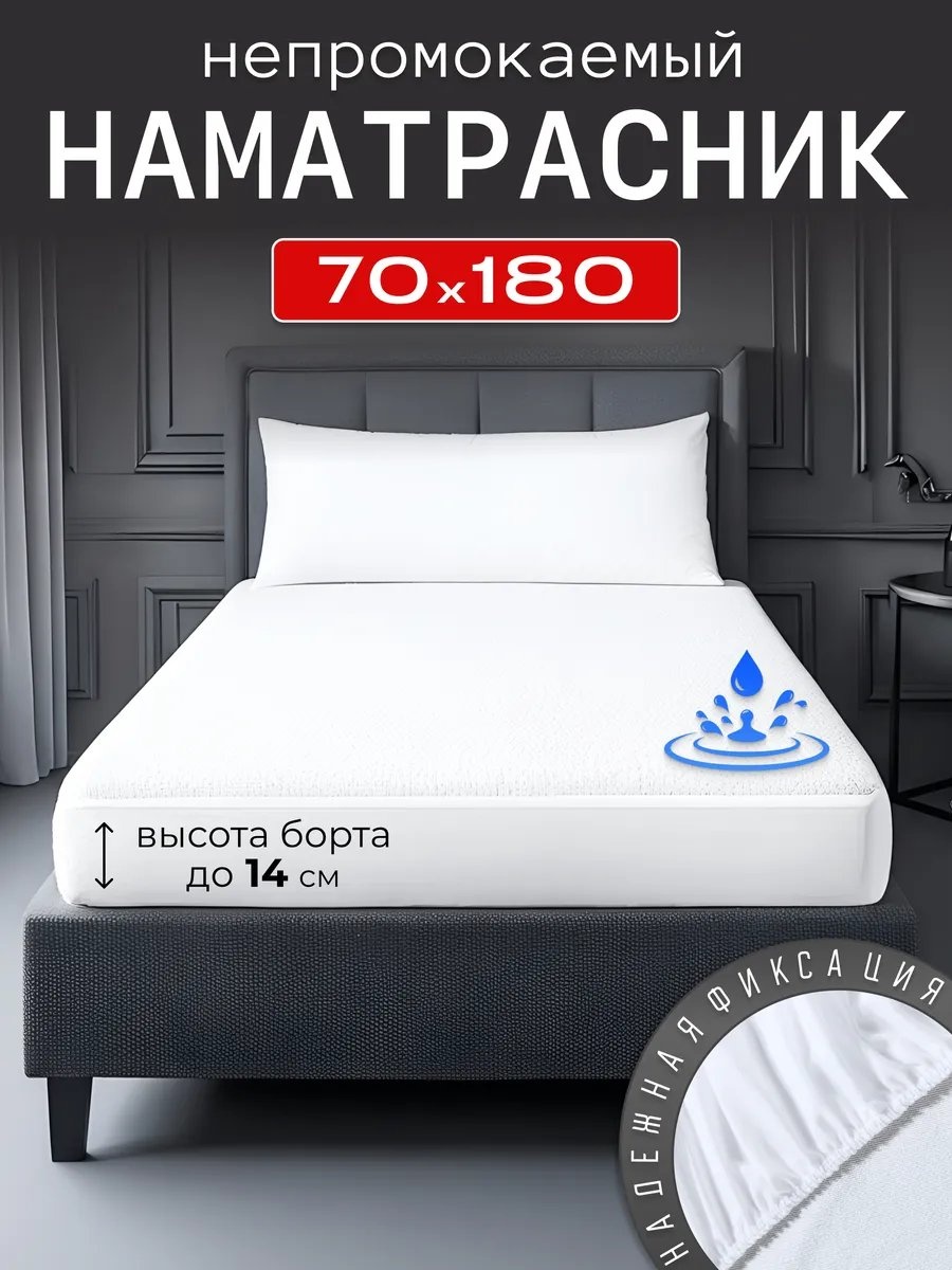 Наматрасник на резинке 493724845 70x180, полиэстер