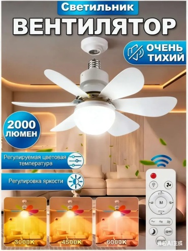 Люстра вентилятор E27, кол-во ламп: 1 шт