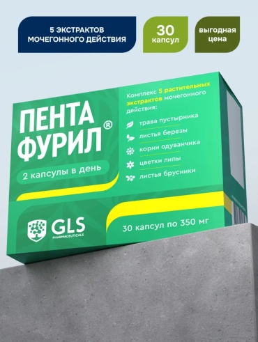 GLS Pharmaceuticals Пентафурил, мочегонное средство от отеков, дренажный напиток капсулы 30 шт
