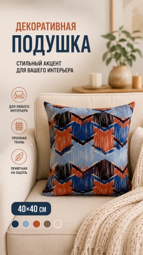 Подушка декоративная A. Priori 40x40 см, Абстракция