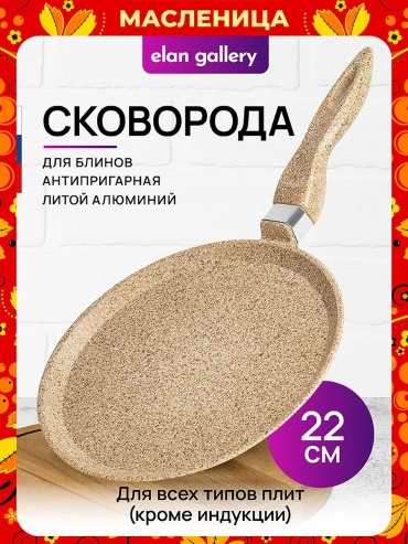Блинная сковорода Elan gallery 22 см с антипригарным покрытием, алюминий