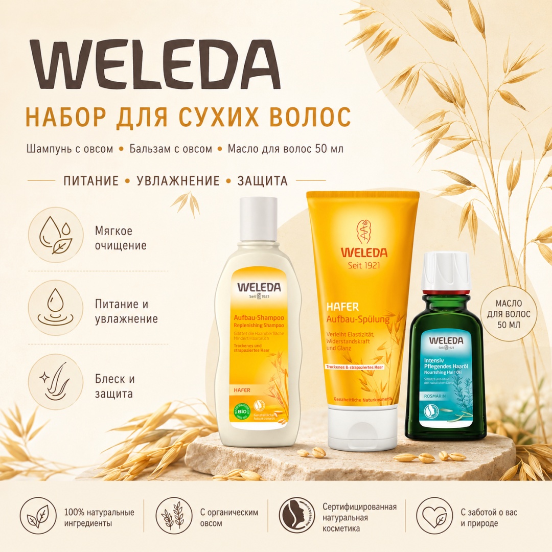 Weleda Для сухих набор по уходу за волосами унисекс