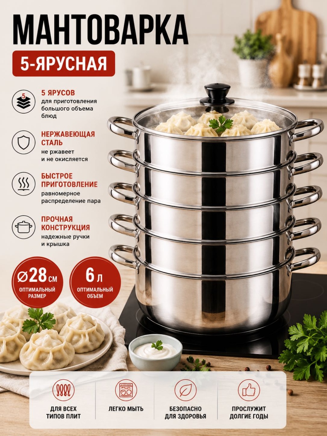Мантоварка 6 л, Мантоварка 6л сталь, количество ярусов: 5
