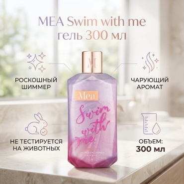 MEA Swim with me гель 300 мл