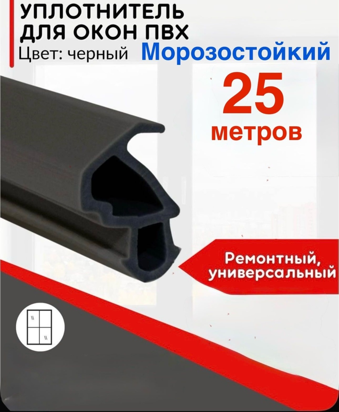 Уплотнитель для пластиковых окон и дверей 25 м усиленный Teplyeokna