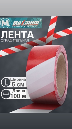 MAXIMUM сигнальная лента 50 мм х 100 м, 1 шт