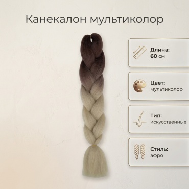 Канекалон мультиколор женский