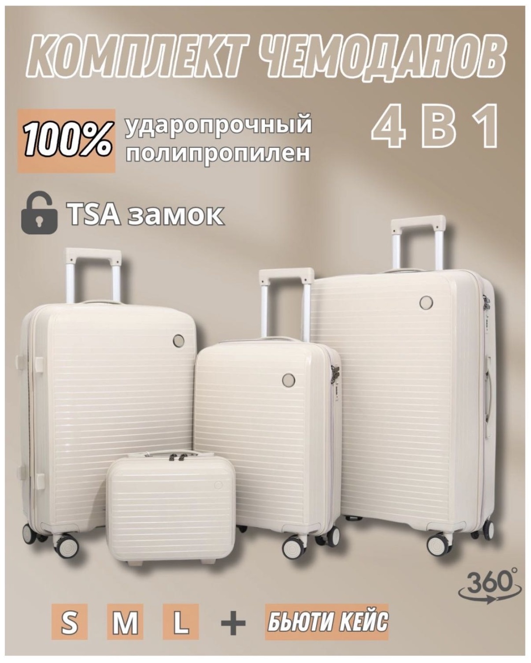 Комплект чемоданов 100 Steps SANDYQ ALL-166 полипропилен 220 л молочный