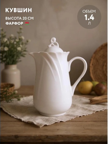 Кувшин 1.4 л, фарфор