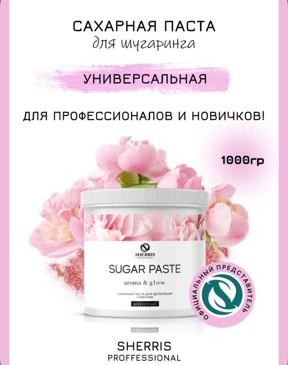 Sherris Классическая паста, универсальная 1000 г