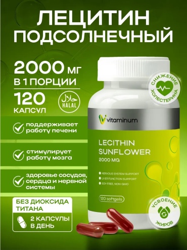 Vitaminum Лецитин подсолнечный капсулы 120 шт