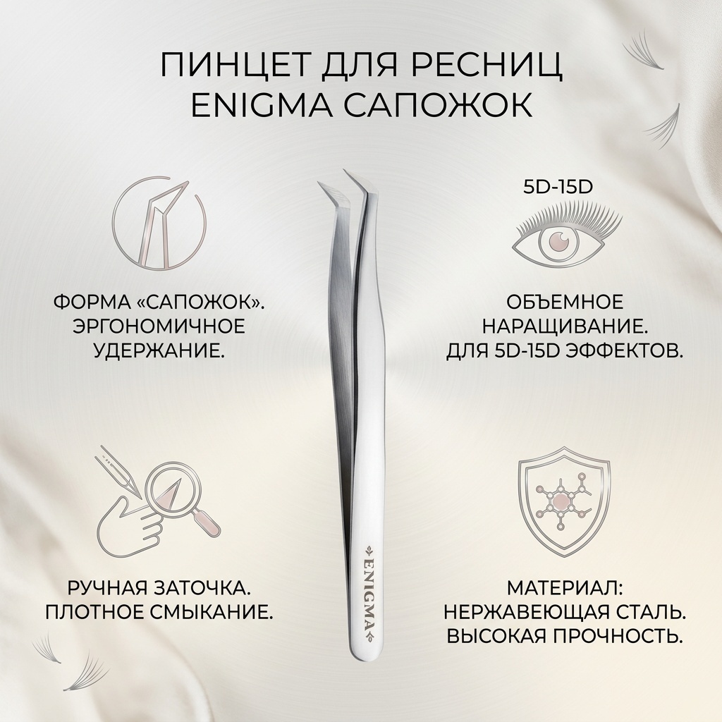 ENIGMA пинцет 1 шт