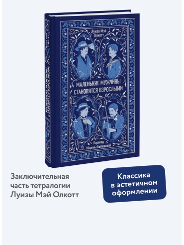 Олкотт Л. М.: Маленькие мужчины становятся взрослыми