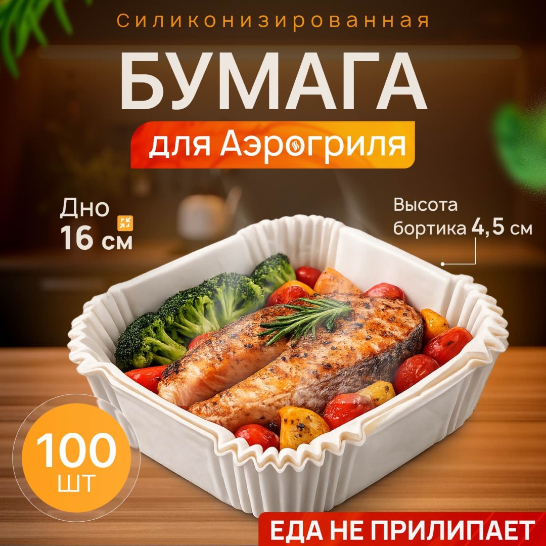 Форма для аэрогриля Mari пергаментная бумага, 100 шт
