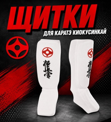 KYOKUSHINKAI Щитки NICE SPORTS белый M