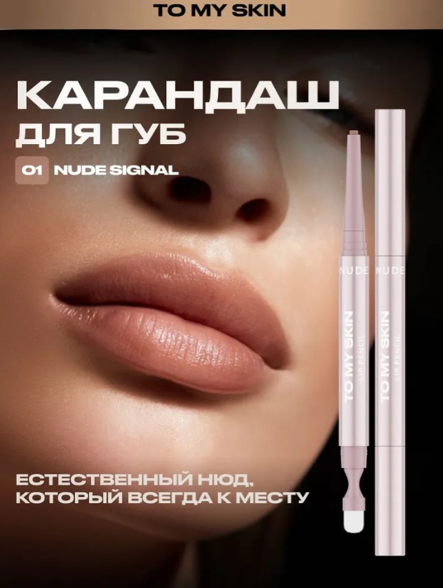 To My Skin Карандаш для губ LIP SCULPT PENCIL, тон 01 NUDE SIGNAL карандаш 01 NUDE SIGNAL