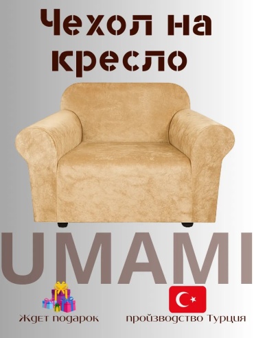 UMAMI чехол для кресла UMMami61 бежевый высота упаковки: 7 см ширина упаковки: 10 см