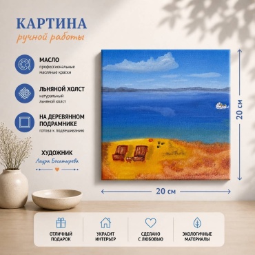 LB картина На берегу 20x20 см