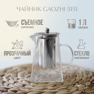 Чайник Gaozhi 5151 1 л, стекло