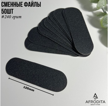Afrodita сменные файлы для терки педикюрной 240 грит 50 шт