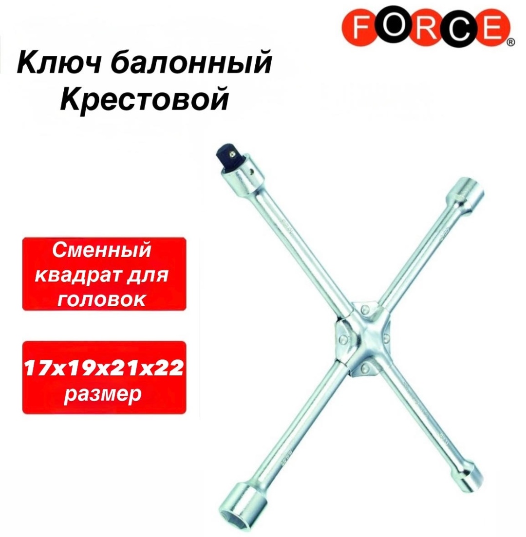 Ключ балонный Force крестовой 681B400 1/2
