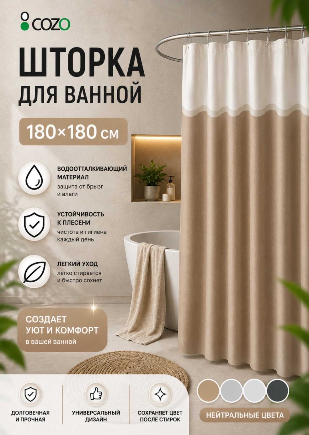 Штора для ванной Cozo Шторка беж белый new 180x180 бежевый, белый, полиэстер