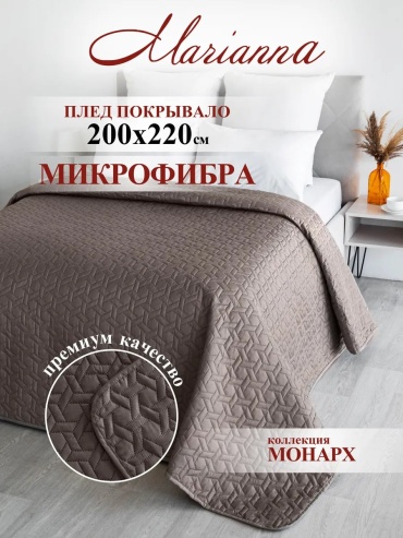 Покрывало Marianna 200х220 см, микрофибра, полиэстер, коричневый