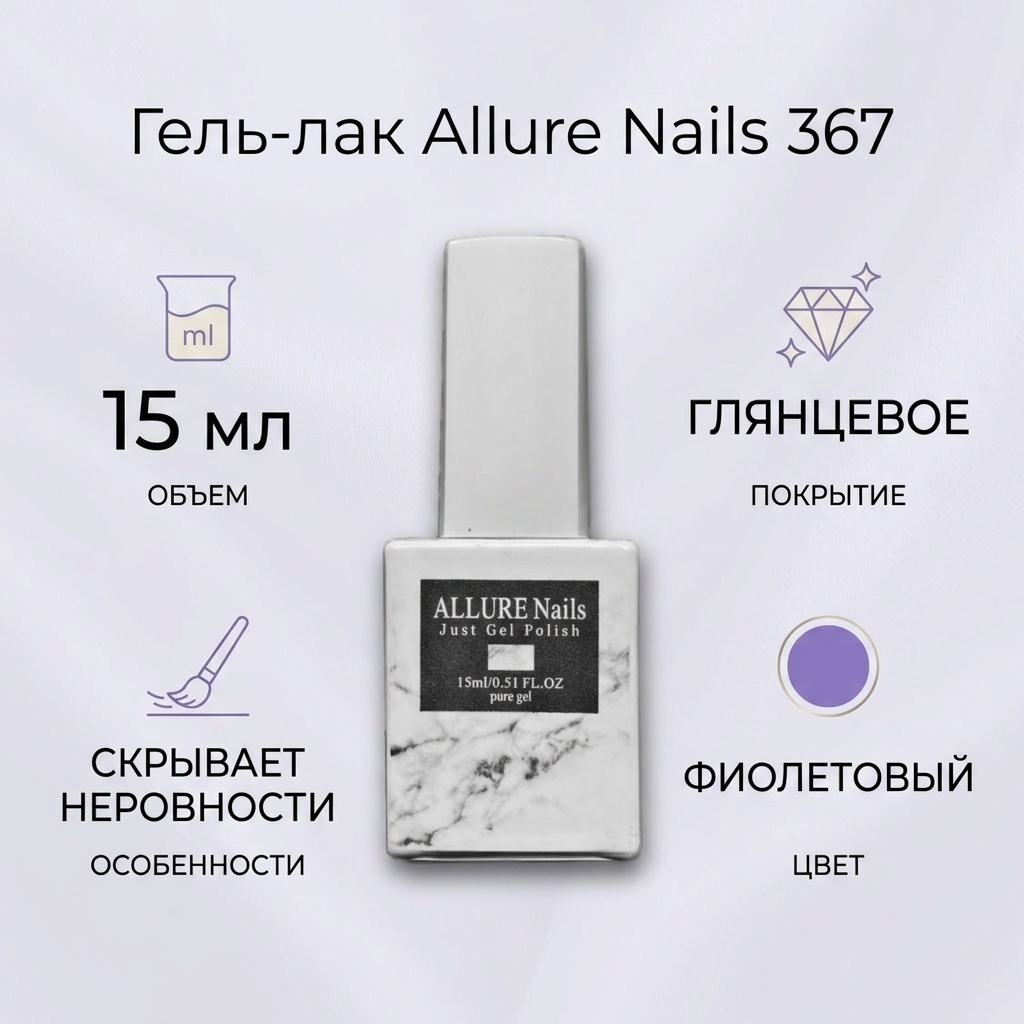 NailShop.kz гель-лак Allure 367 глянцевое 15 мл