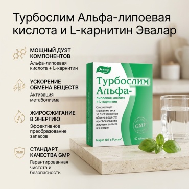 Эвалар ЗАО Турбослим Альфа-липоевая кислота и L-карнитин таблетки 60 шт