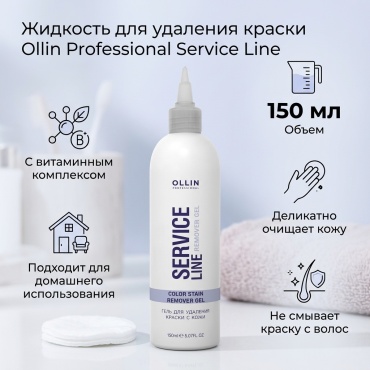 Ollin Professional Service Line жидкость для удаления краски 150 мл
